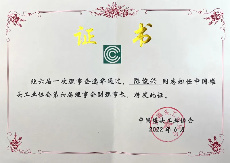 中国罐头工业协会第六届理事会副理事长.webp