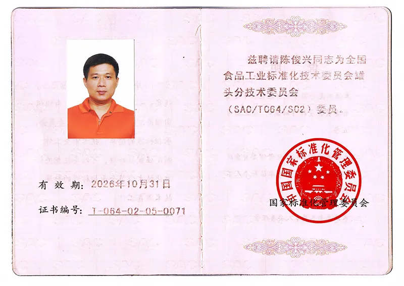 全国食品工业标准化技术委员会罐头分技术委员会委员.webp