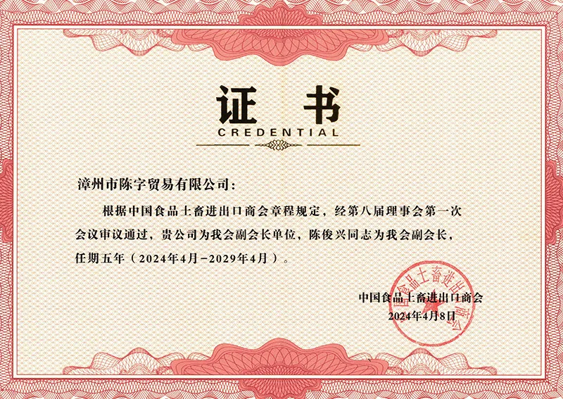 陈俊兴成为中国食品土畜进出口商会副会长.webp
